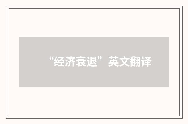 “经济衰退”英文翻译