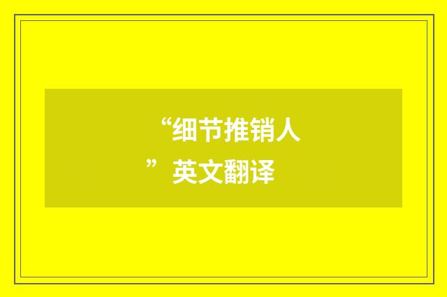 “细节推销人”英文翻译