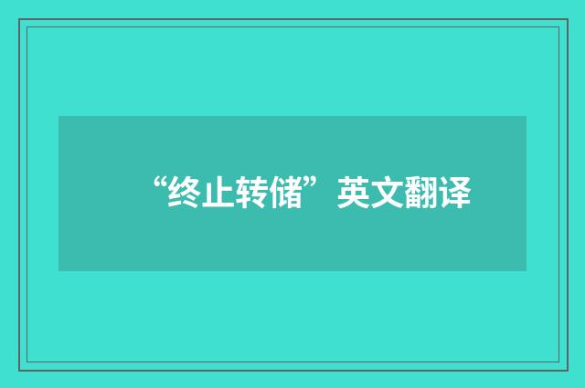 “终止转储”英文翻译