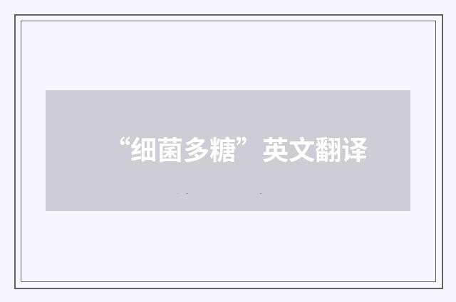“细菌多糖”英文翻译