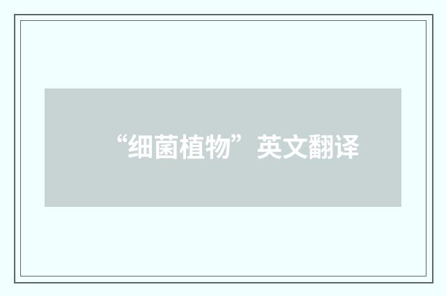 “细菌植物”英文翻译