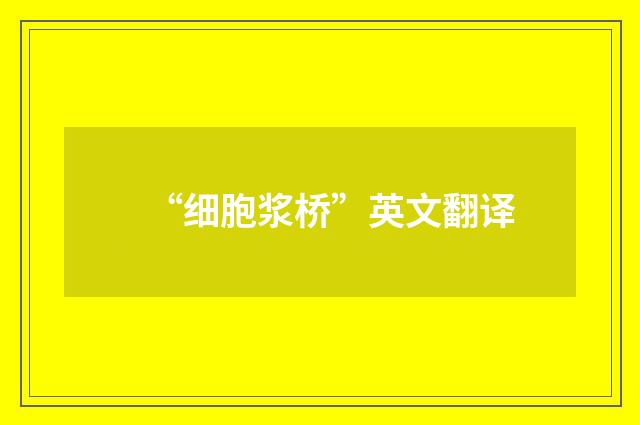 “细胞浆桥”英文翻译