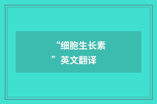 “细胞生长素”英文翻译