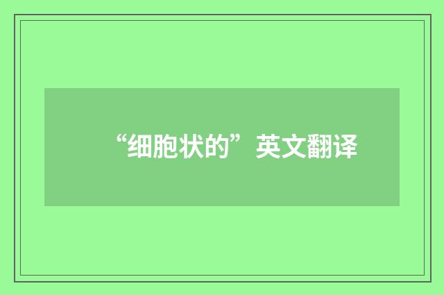 “细胞状的”英文翻译