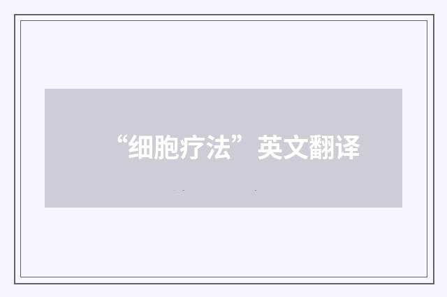 “细胞疗法”英文翻译