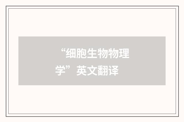“细胞生物物理学”英文翻译