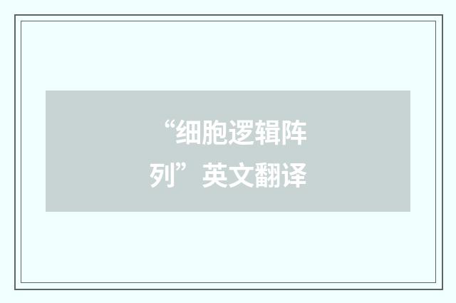 “细胞逻辑阵列”英文翻译