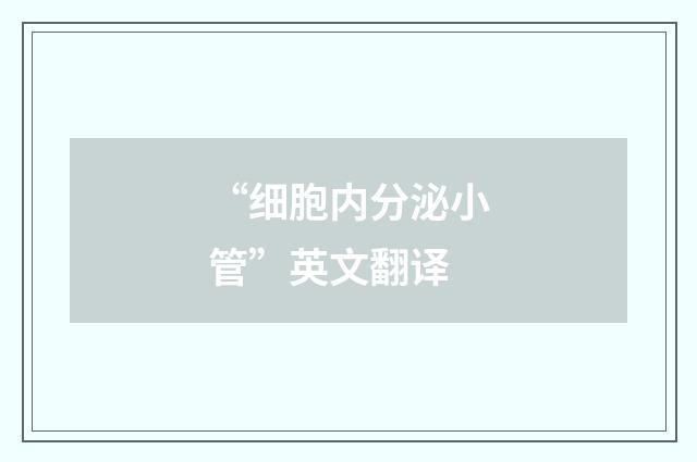 “细胞内分泌小管”英文翻译