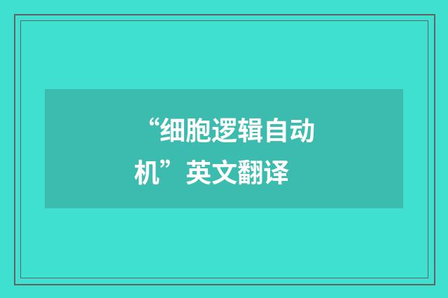 “细胞逻辑自动机”英文翻译