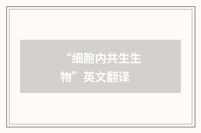 “细胞内共生生物”英文翻译