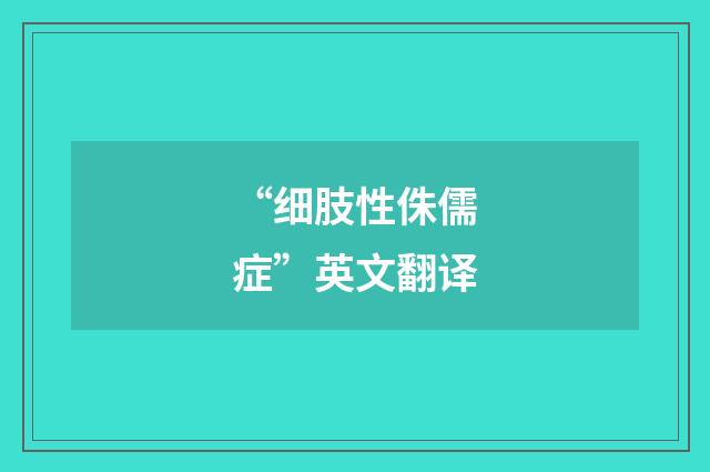 “细肢性侏儒症”英文翻译