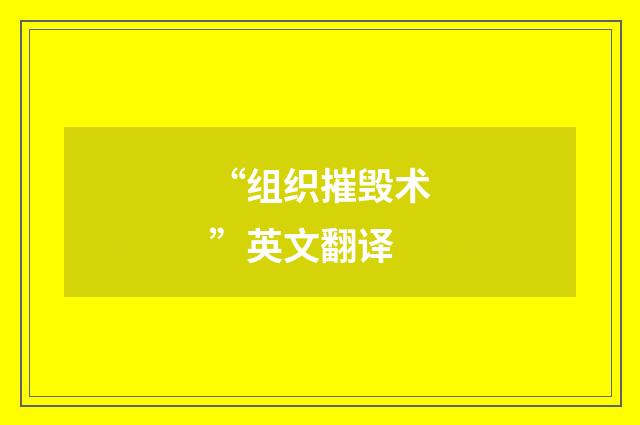 “组织摧毁术”英文翻译