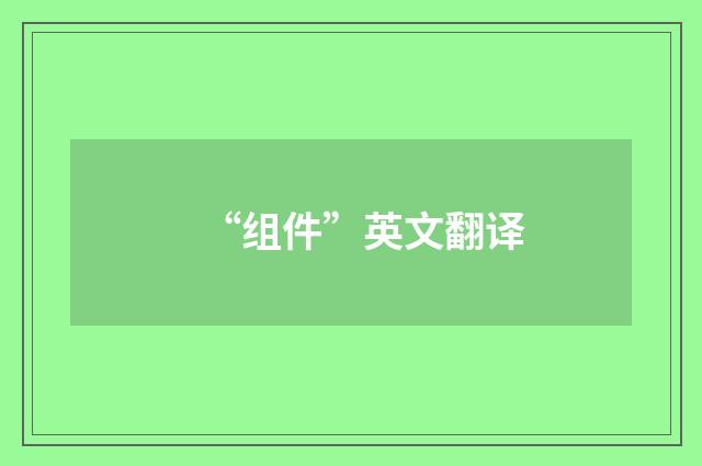 “组件”英文翻译