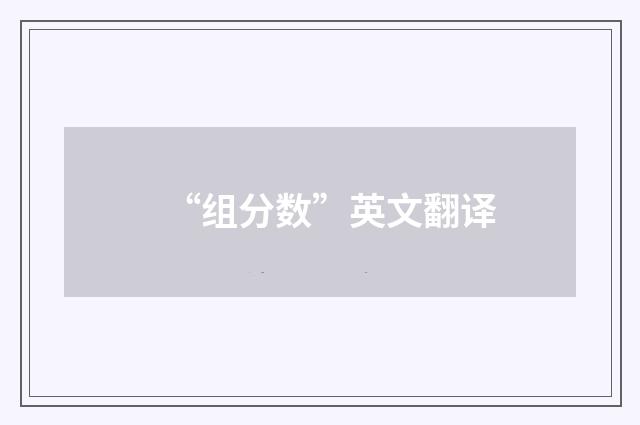 “组分数”英文翻译
