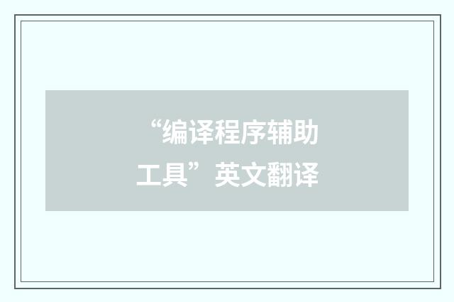 “编译程序辅助工具”英文翻译