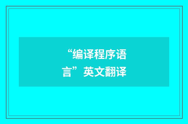 “编译程序语言”英文翻译