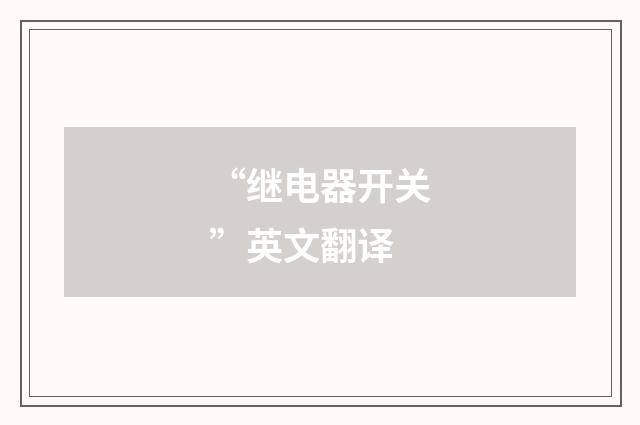 “继电器开关”英文翻译