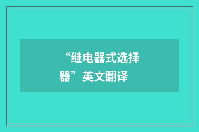 “继电器式选择器”英文翻译
