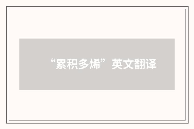 “累积多烯”英文翻译