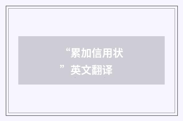 “累加信用状”英文翻译