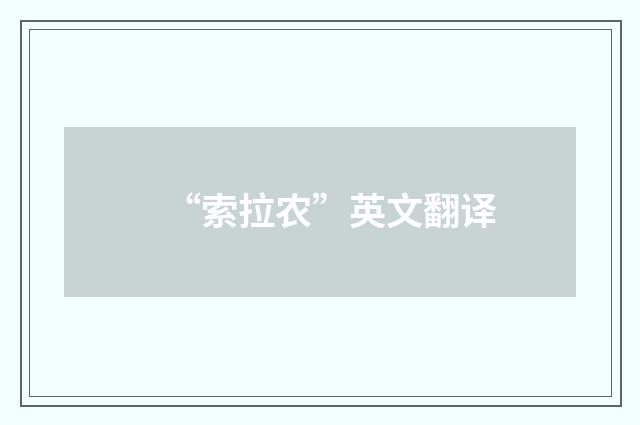 “索拉农”英文翻译