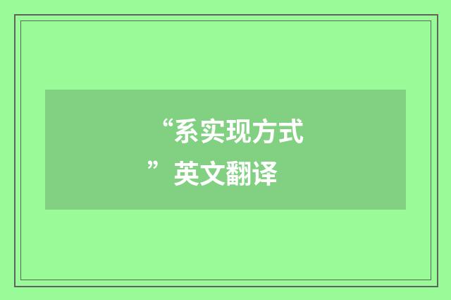 “系实现方式”英文翻译