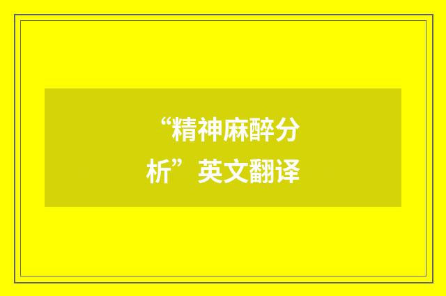 “精神麻醉分析”英文翻译