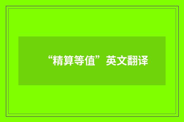 “精算等值”英文翻译