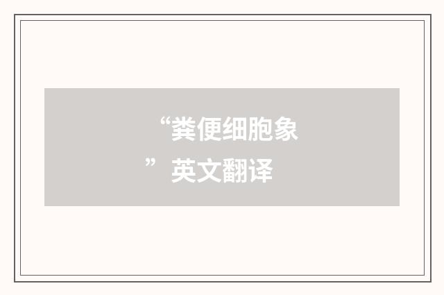“粪便细胞象”英文翻译