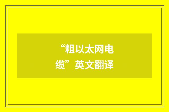“粗以太网电缆”英文翻译