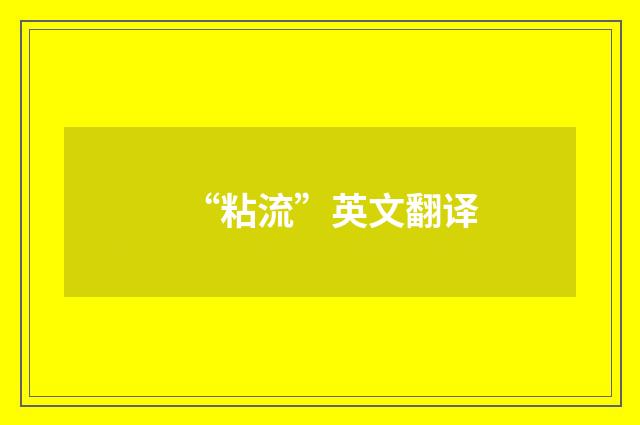 “粘流”英文翻译