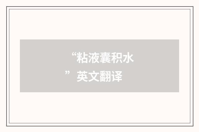 “粘液囊积水”英文翻译