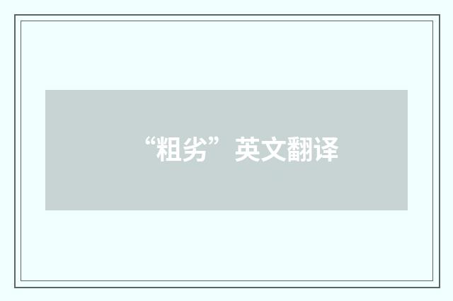 “粗劣”英文翻译