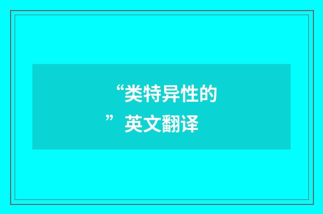 “类特异性的”英文翻译