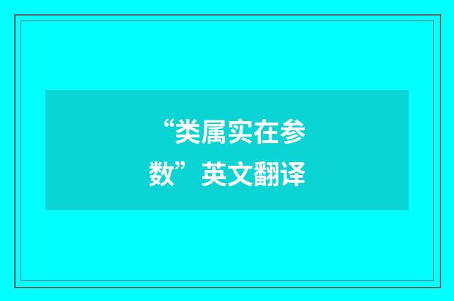 “类属实在参数”英文翻译