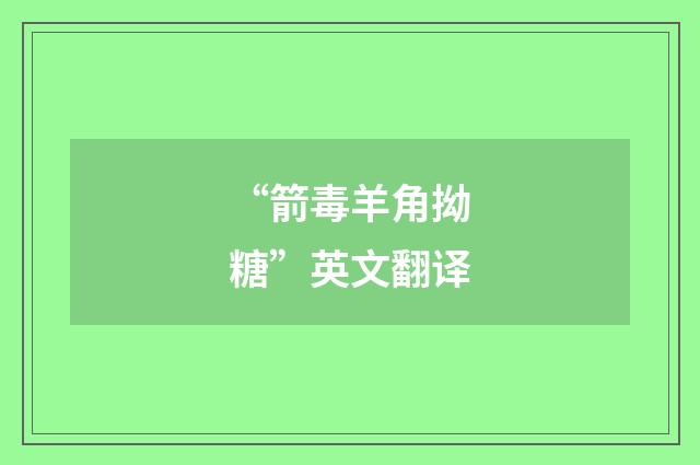 “箭毒羊角拗糖”英文翻译