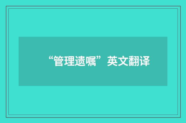 “管理遗嘱”英文翻译