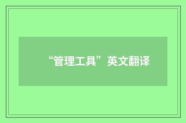 “管理工具”英文翻译