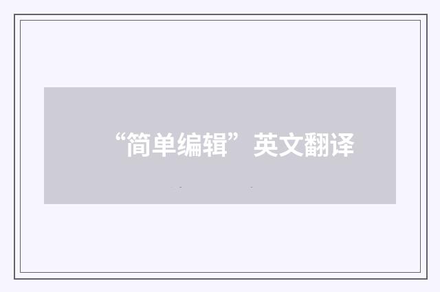 “简单编辑”英文翻译