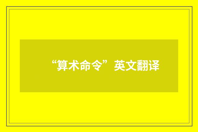 “算术命令”英文翻译
