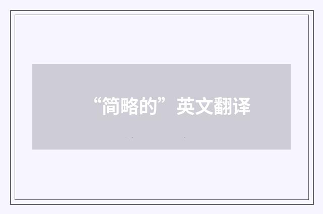 “简略的”英文翻译