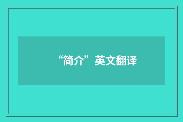 “简介”英文翻译