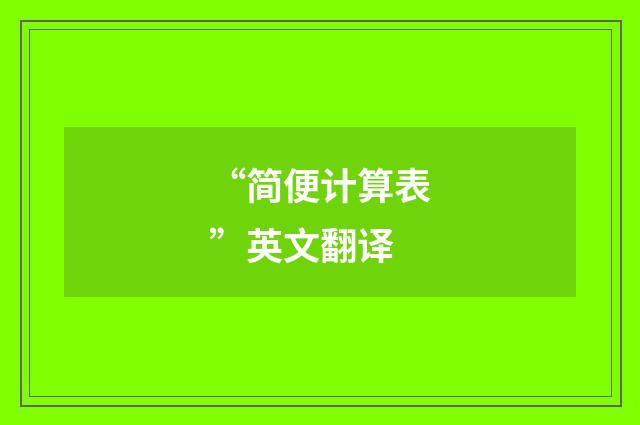 “简便计算表”英文翻译