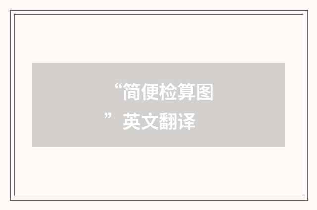 “简便检算图”英文翻译