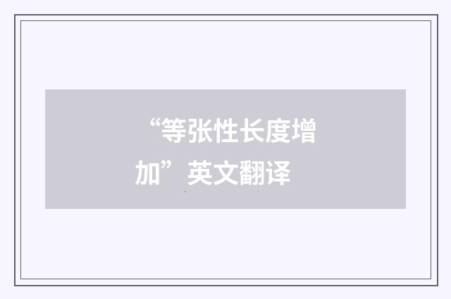 “等张性长度增加”英文翻译