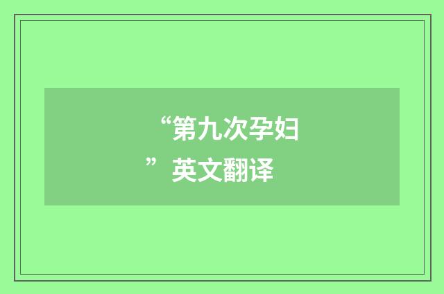 “第九次孕妇”英文翻译