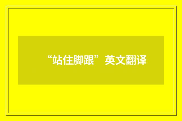 “站住脚跟”英文翻译