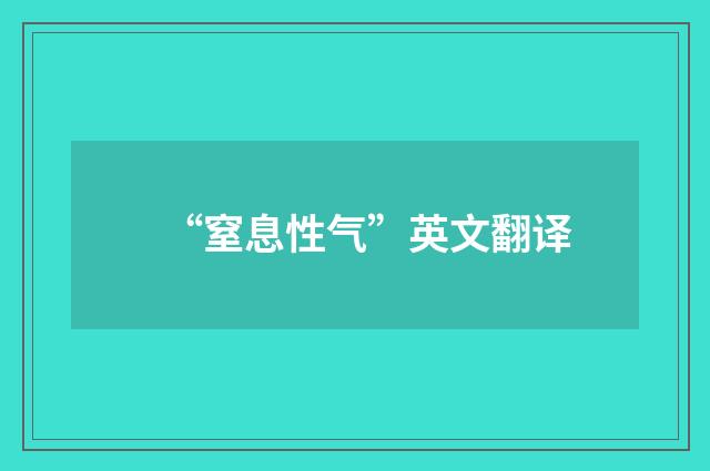 “窒息性气”英文翻译
