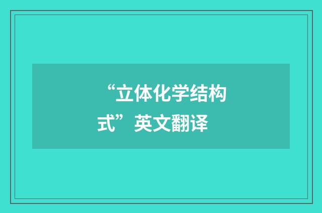 “立体化学结构式”英文翻译