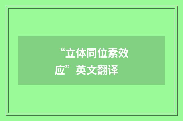 “立体同位素效应”英文翻译